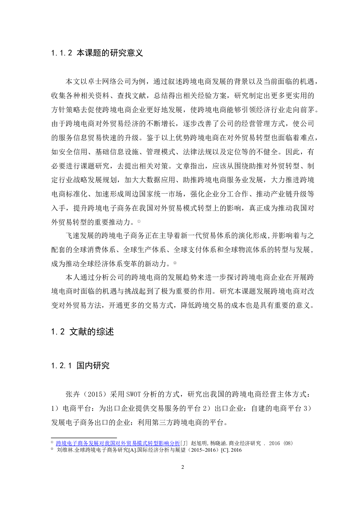 广东跨境电商面临的机遇与挑战-以深圳卓士网络科技公司为例-9502字.docx 第5页