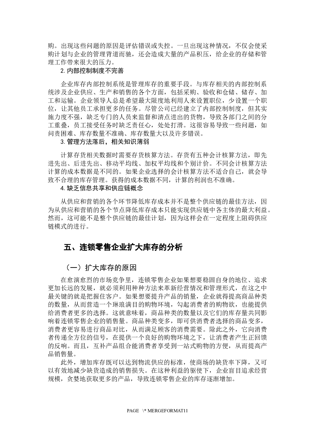 连锁零售企业库存合理化探讨-9670字.docx 第9页