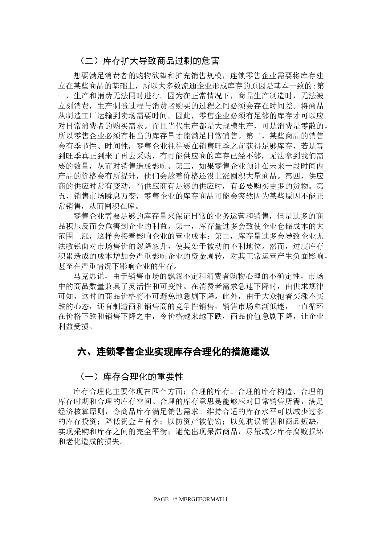 连锁零售企业库存合理化探讨-9670字.docx 第10页