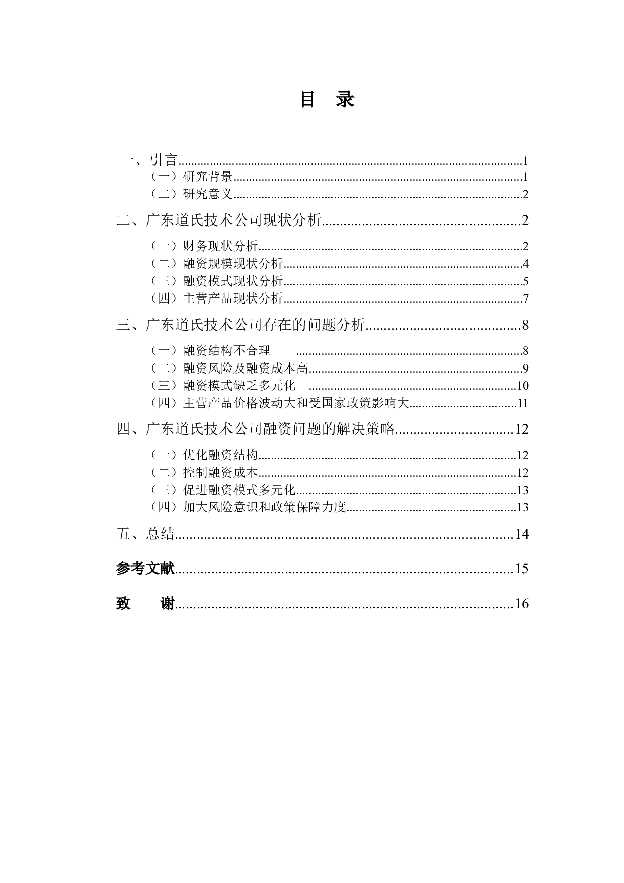 广东道氏技术公司融资问题分析-10192字.docx 第3页