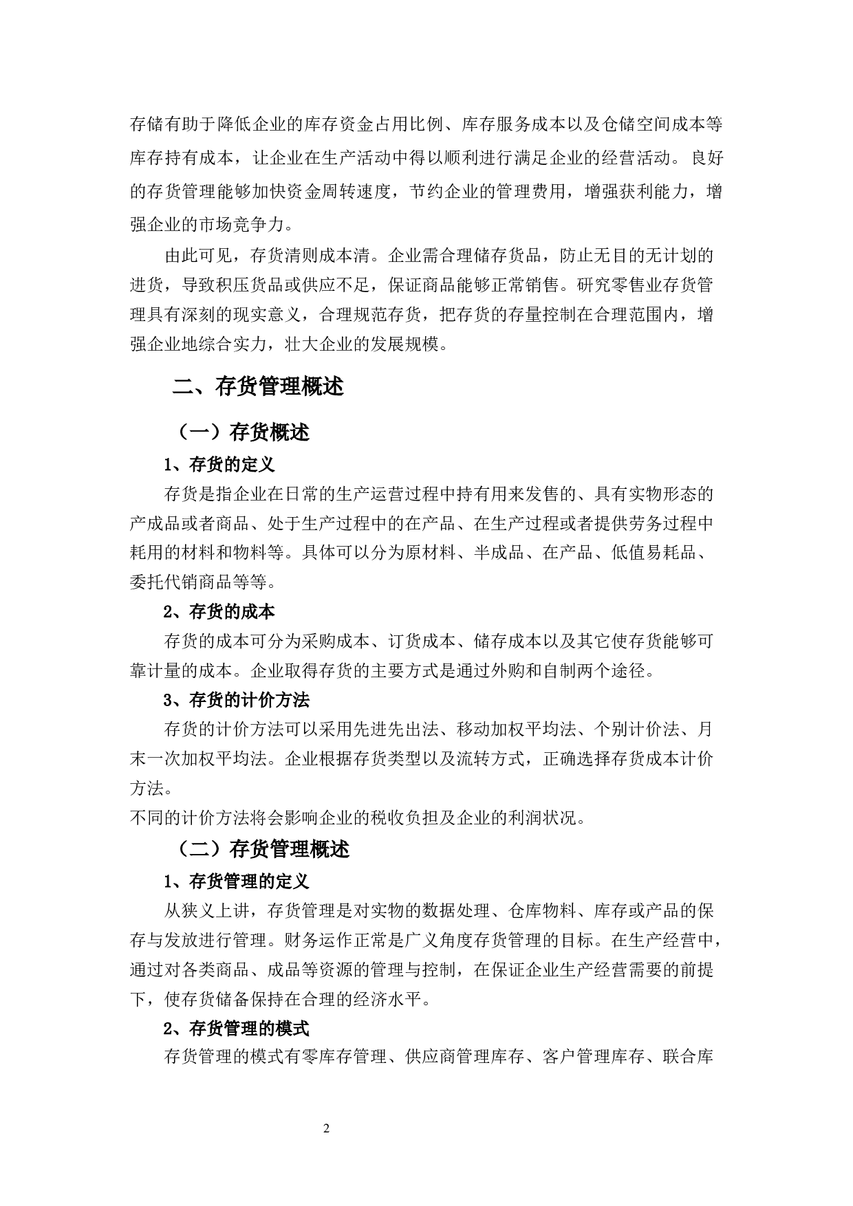 迪卡侬公司存货管理现状及问题分析-11575字.docx 第5页