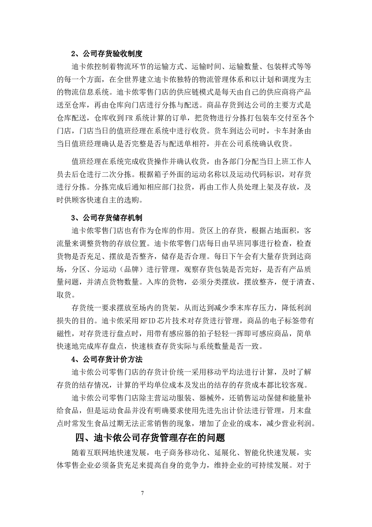 迪卡侬公司存货管理现状及问题分析-11575字.docx 第10页