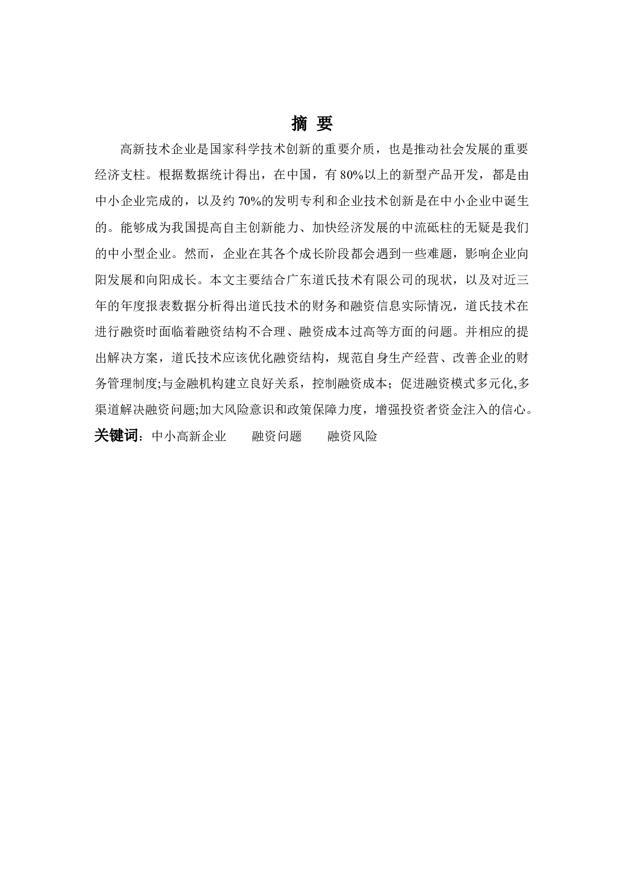 广东道氏技术公司融资问题分析-10192字.docx 第1页