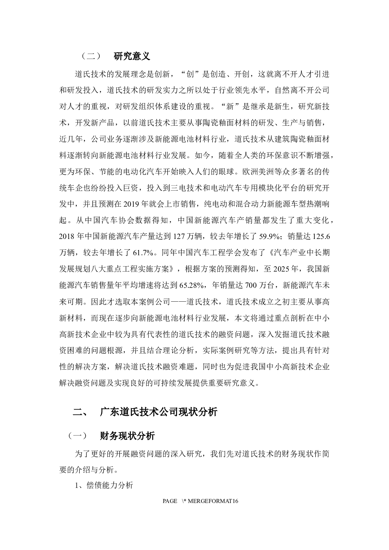 广东道氏技术公司融资问题分析-10192字.docx 第5页