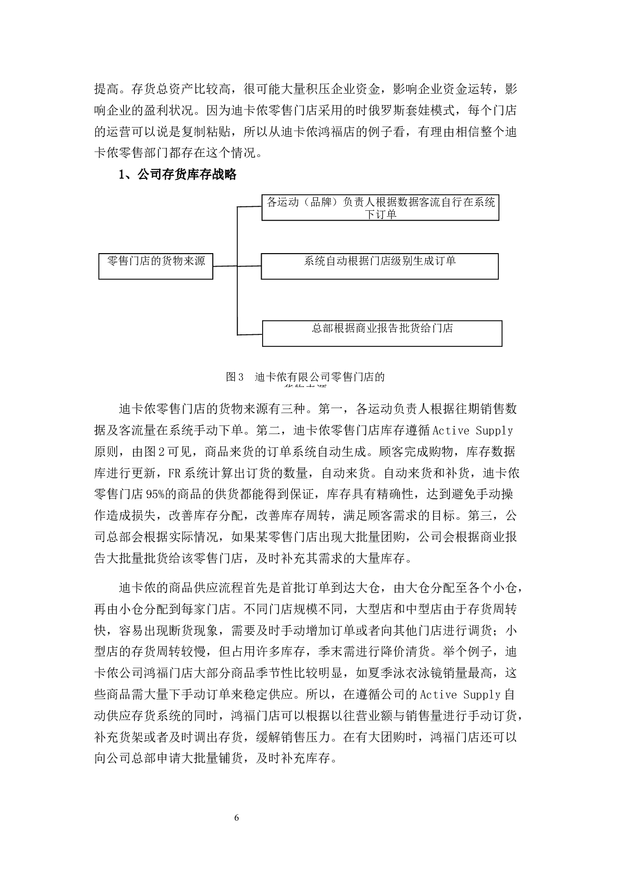 迪卡侬公司存货管理现状及问题分析-11575字.docx 第9页