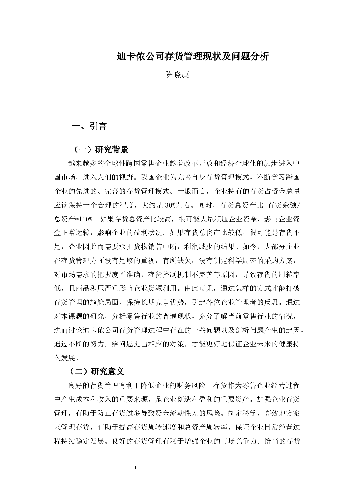 迪卡侬公司存货管理现状及问题分析-11575字.docx 第4页