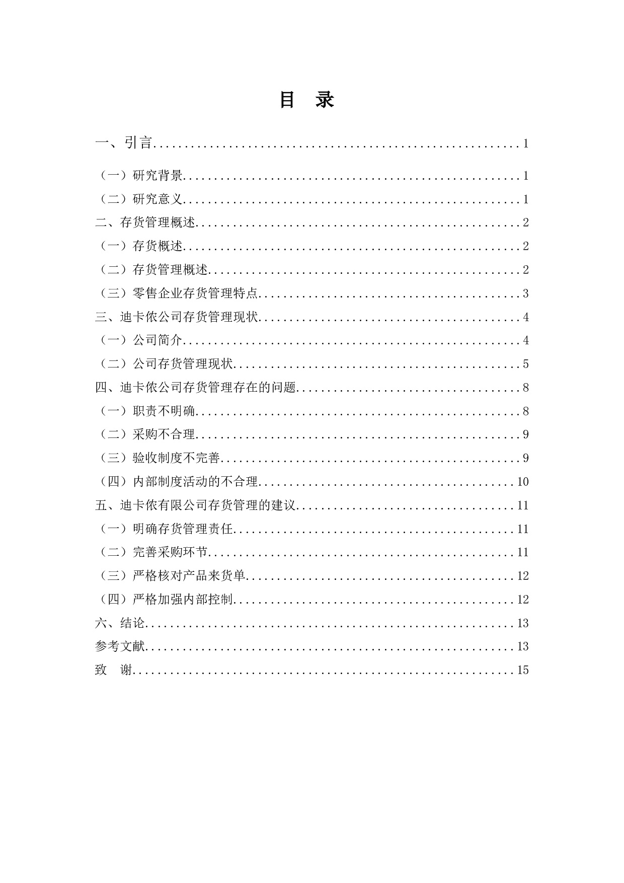 迪卡侬公司存货管理现状及问题分析-11575字.docx 第3页