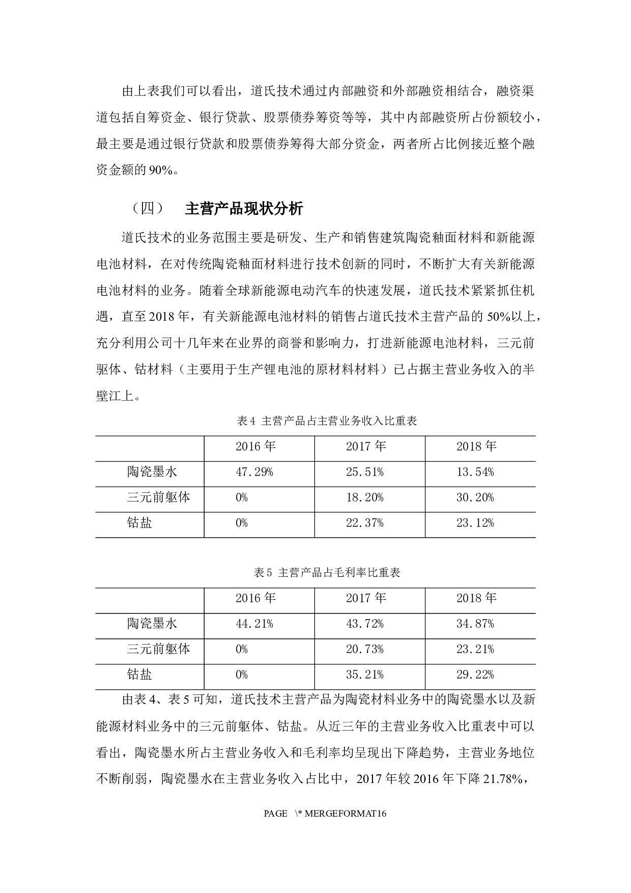 广东道氏技术公司融资问题分析-10192字.docx 第10页