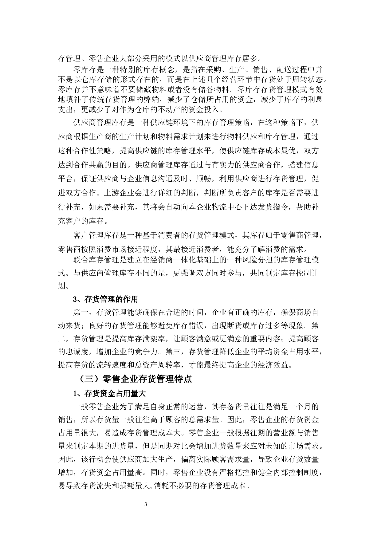 迪卡侬公司存货管理现状及问题分析-11575字.docx 第6页