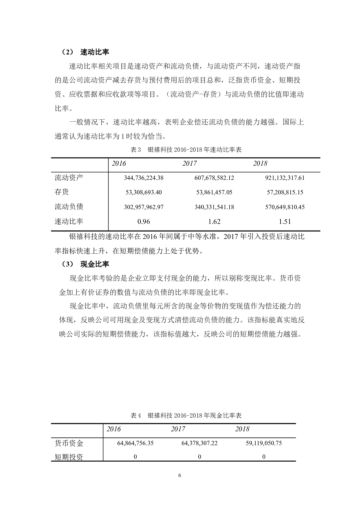 广东银禧科技股份有限公司偿债能力浅析-9426字.docx 第10页