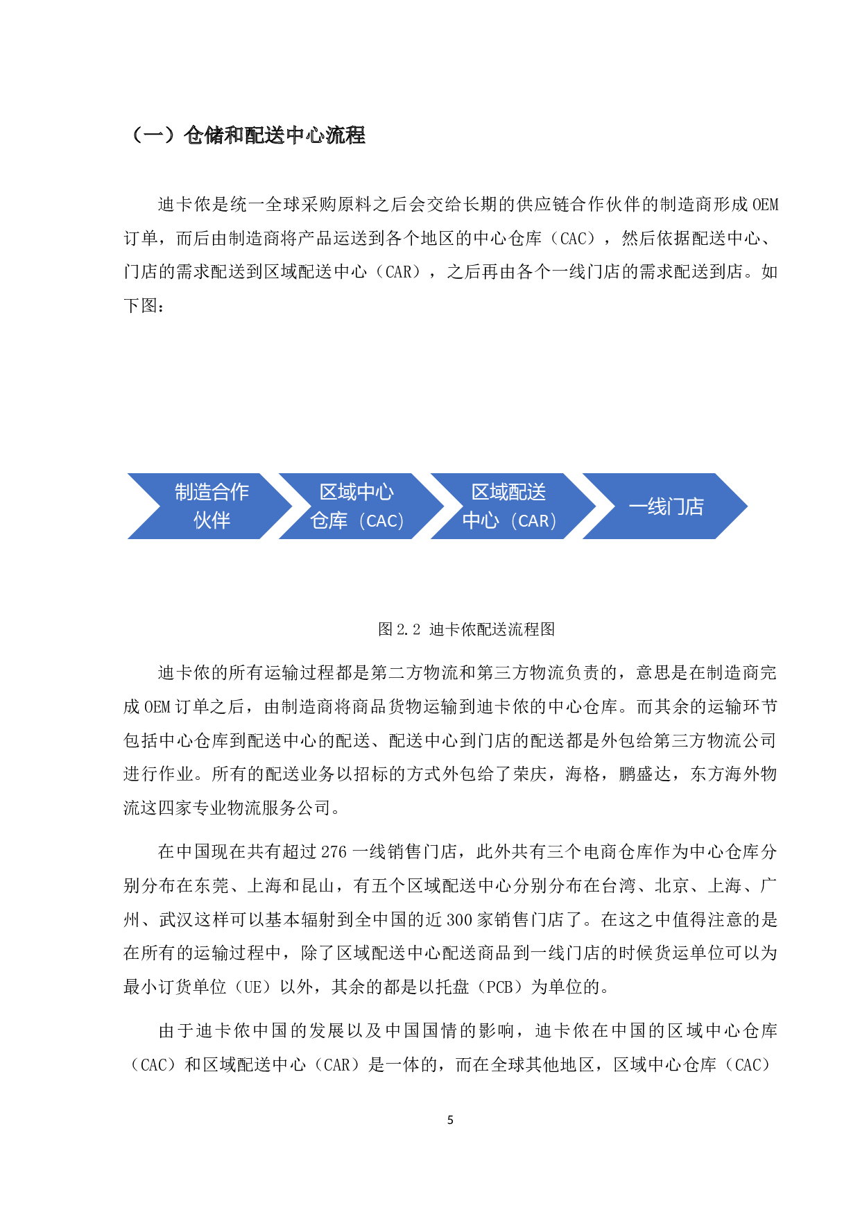 迪卡侬珠海拱北店配送问题研究3-14006字.docx 第7页