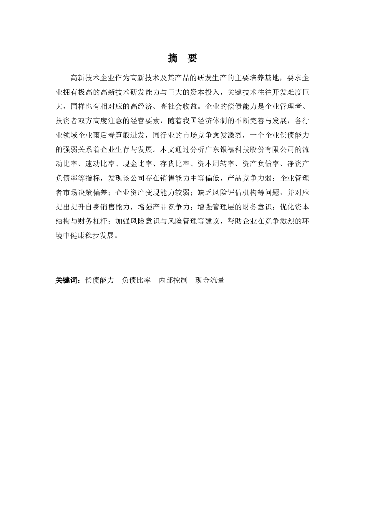 广东银禧科技股份有限公司偿债能力浅析-9426字.docx 第1页