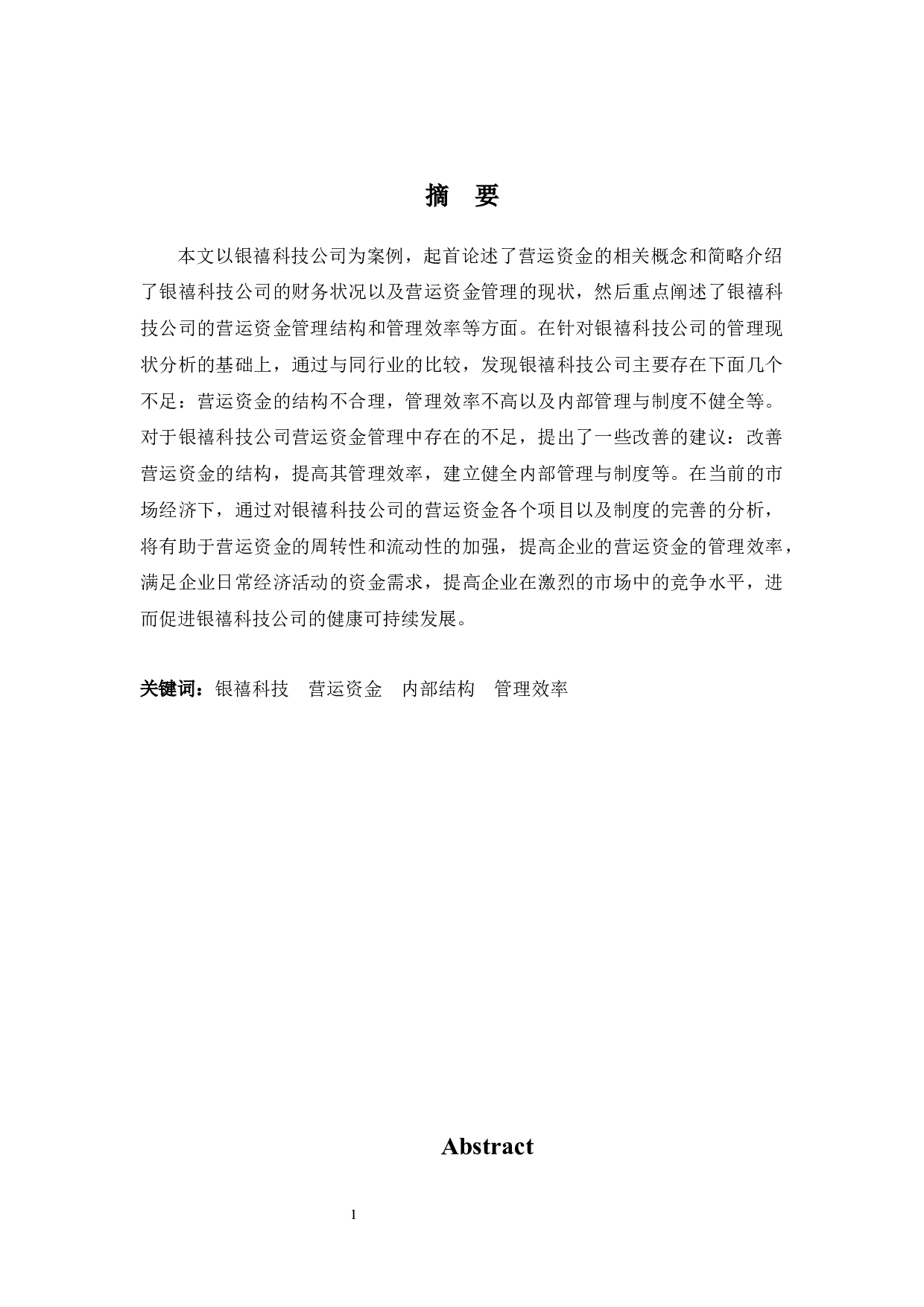 广东银禧科技营运资金管理问题探析-9952字.docx 第1页