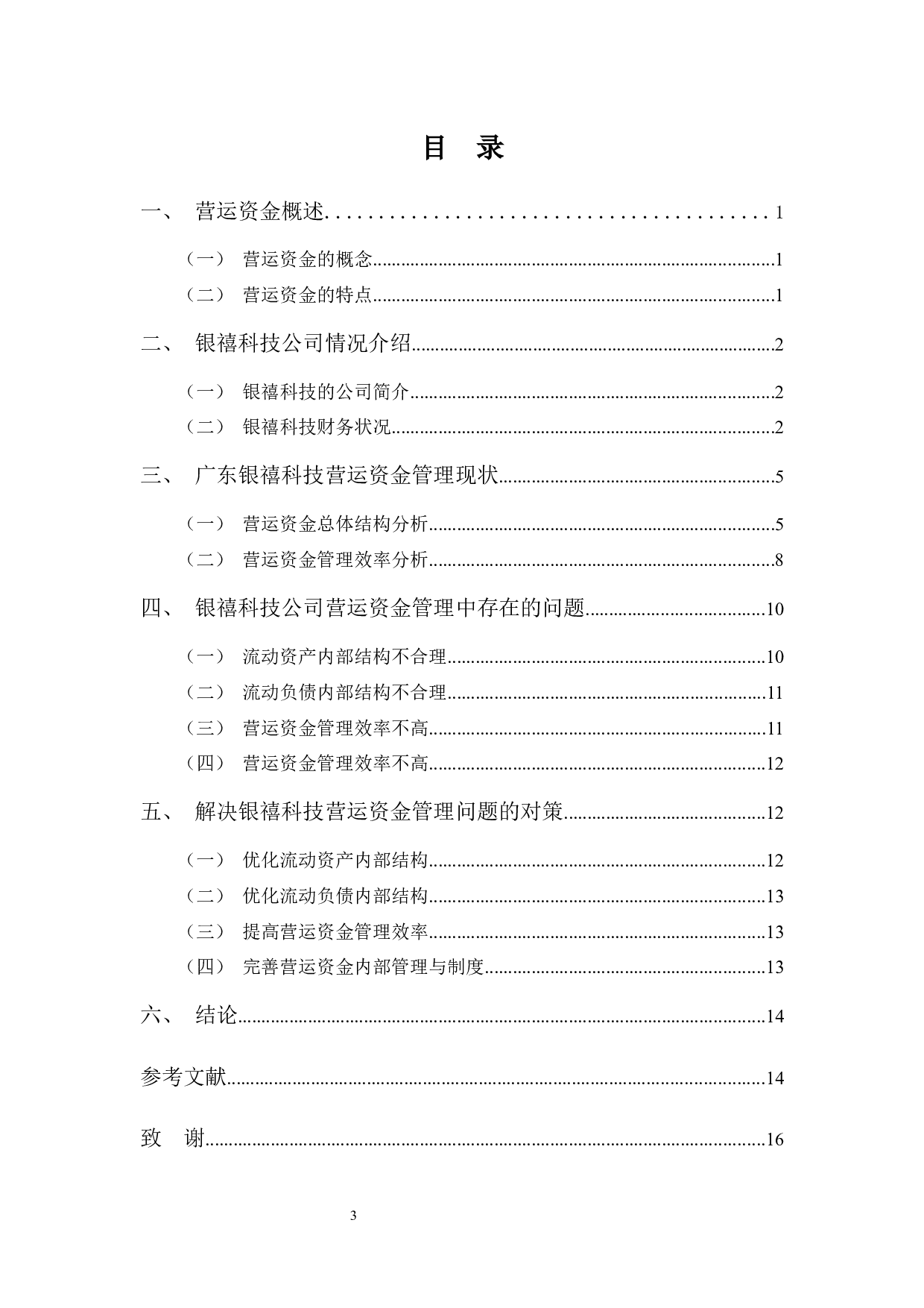 广东银禧科技营运资金管理问题探析-9952字.docx 第3页
