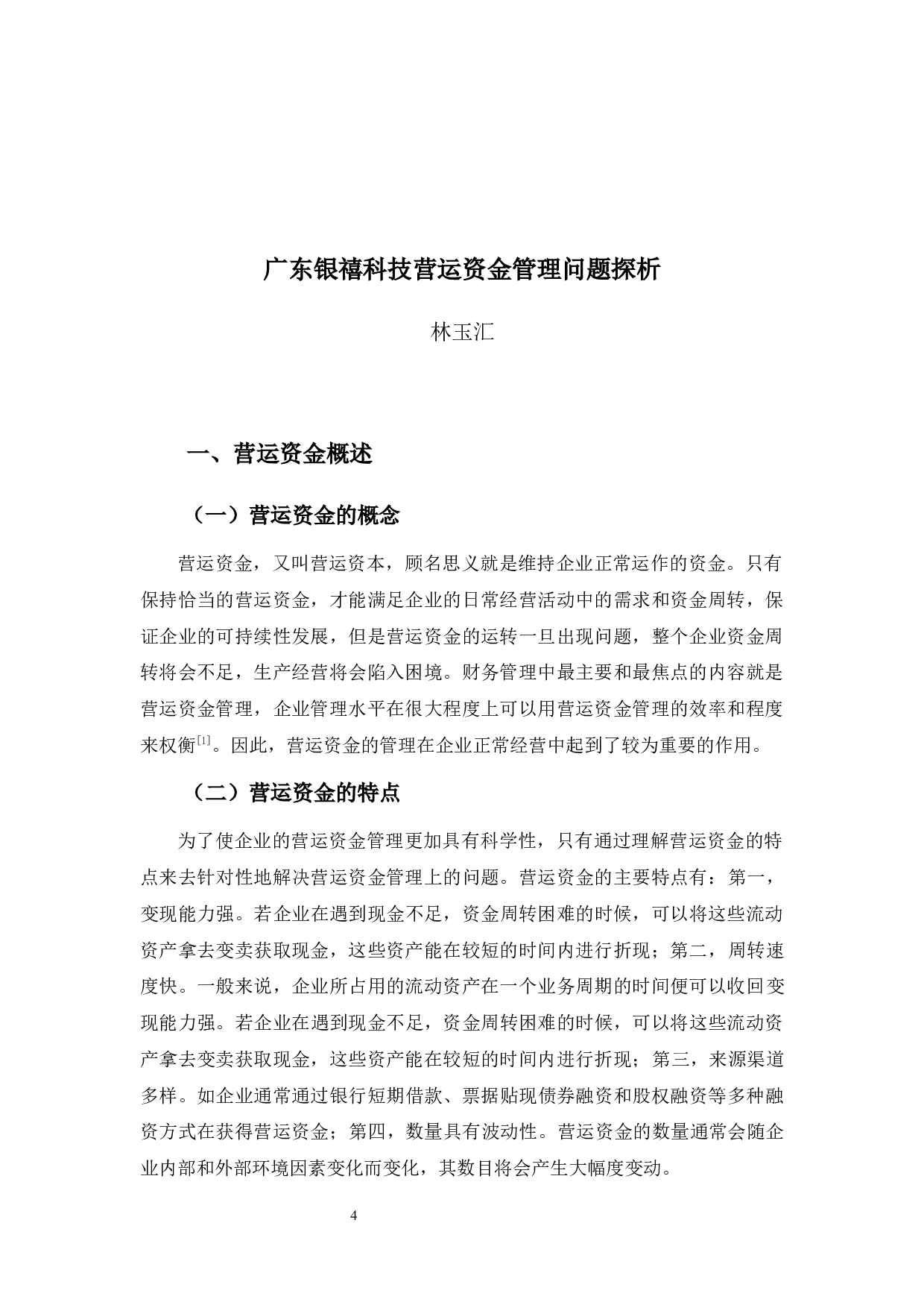 广东银禧科技营运资金管理问题探析-9952字.docx 第4页