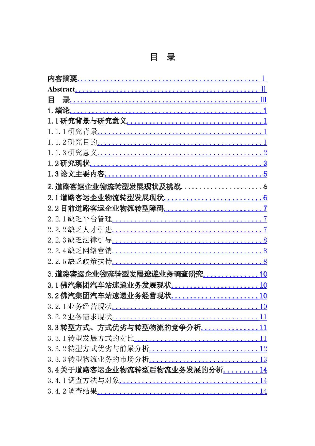 道路客运企业向物流转型的路径及策略&mdash;&mdash;以佛山汽运集团为例-21316字.docx 第3页