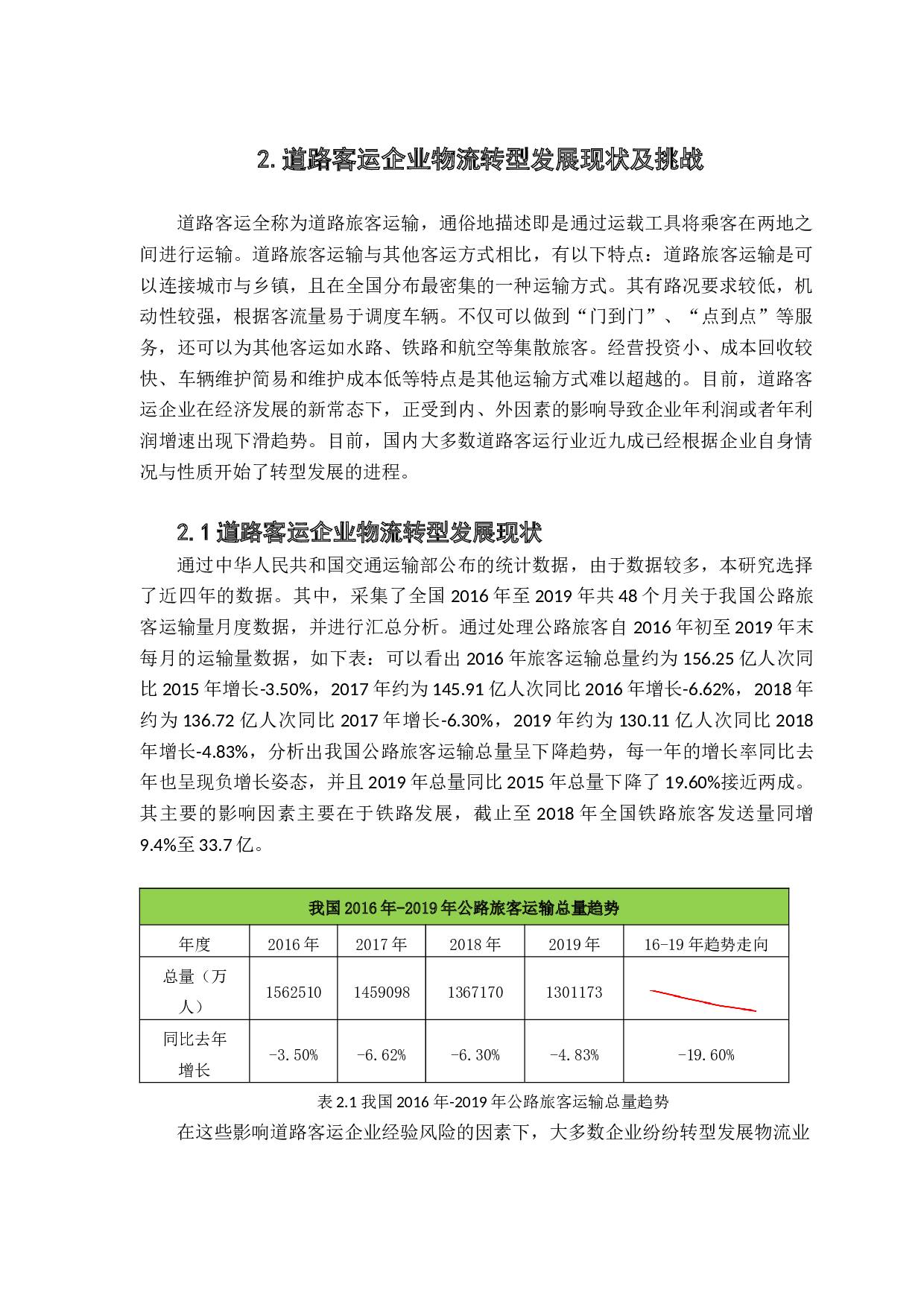 道路客运企业向物流转型的路径及策略&mdash;&mdash;以佛山汽运集团为例-21316字.docx 第10页