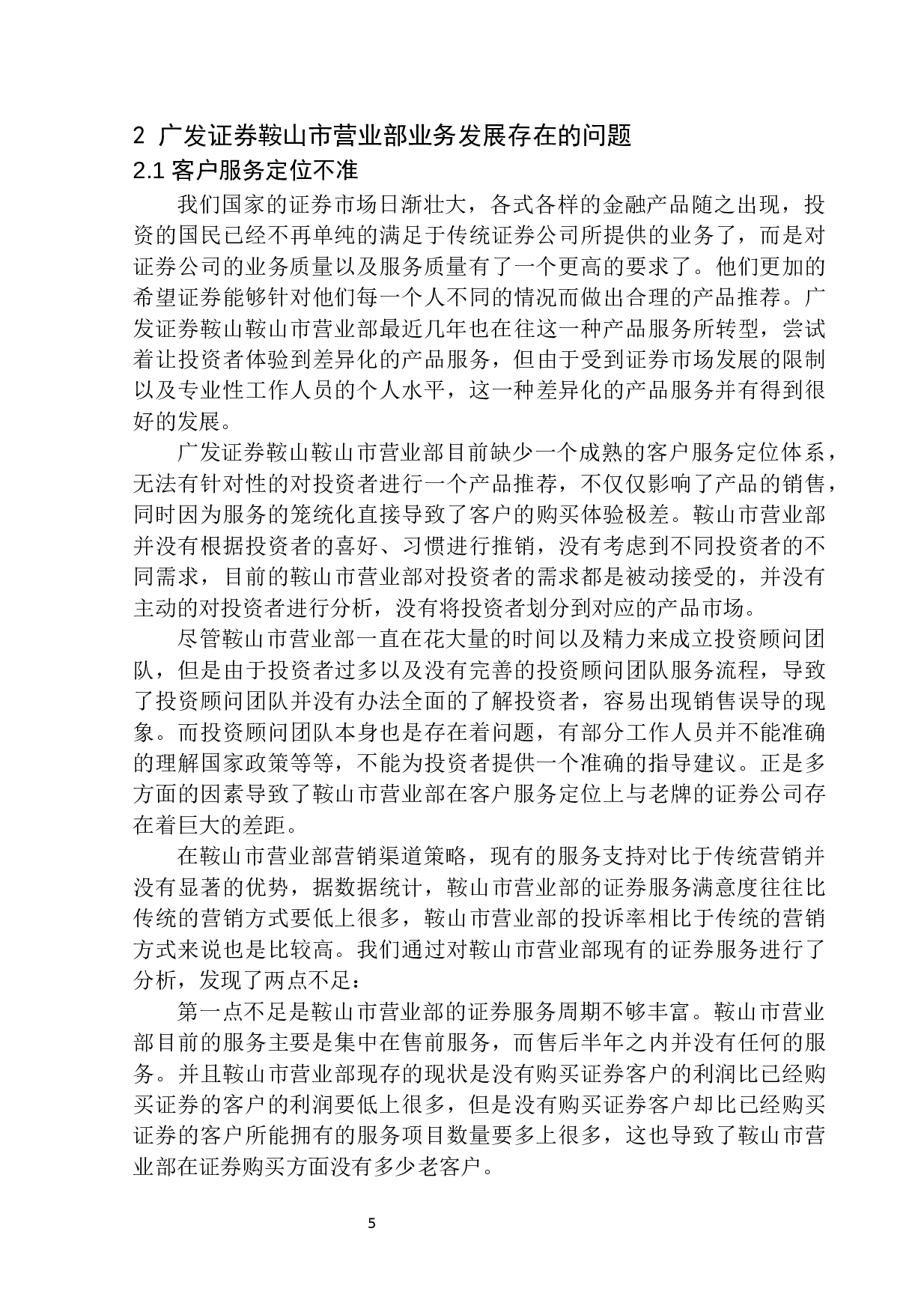 广发证券在鞍山市业务发展问题研究-9169字.docx 第9页