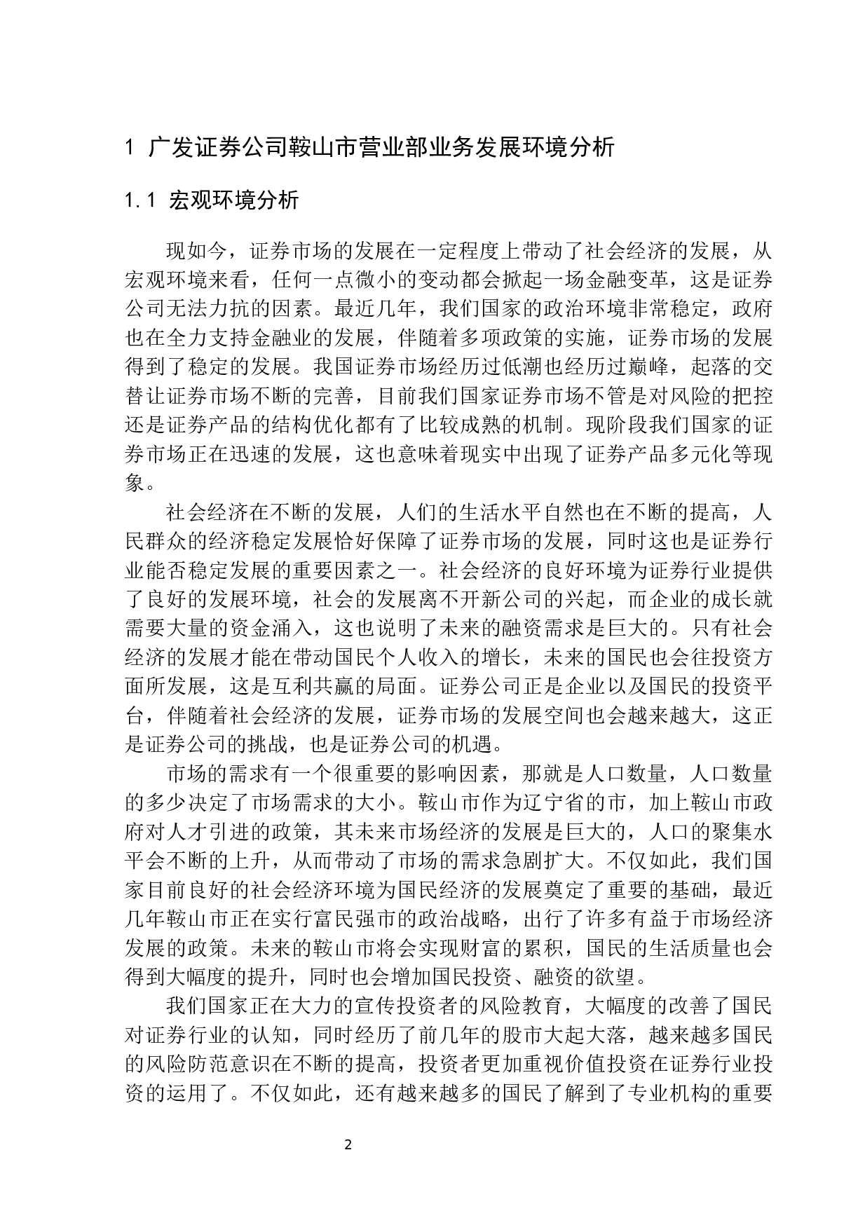 广发证券在鞍山市业务发展问题研究-9169字.docx 第6页