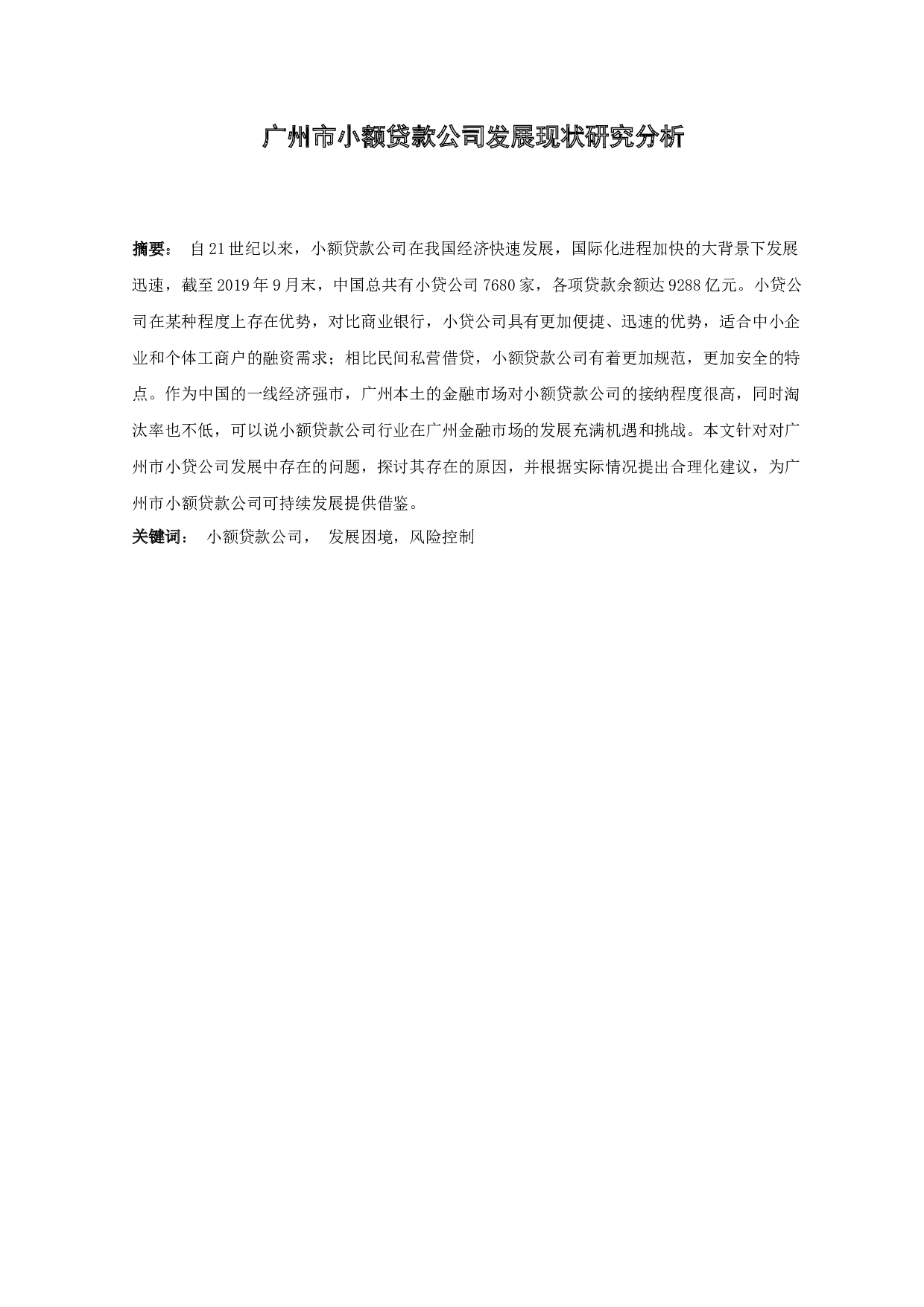 广州市小额贷款公司发展现状研究分析-9841字.docx 第1页