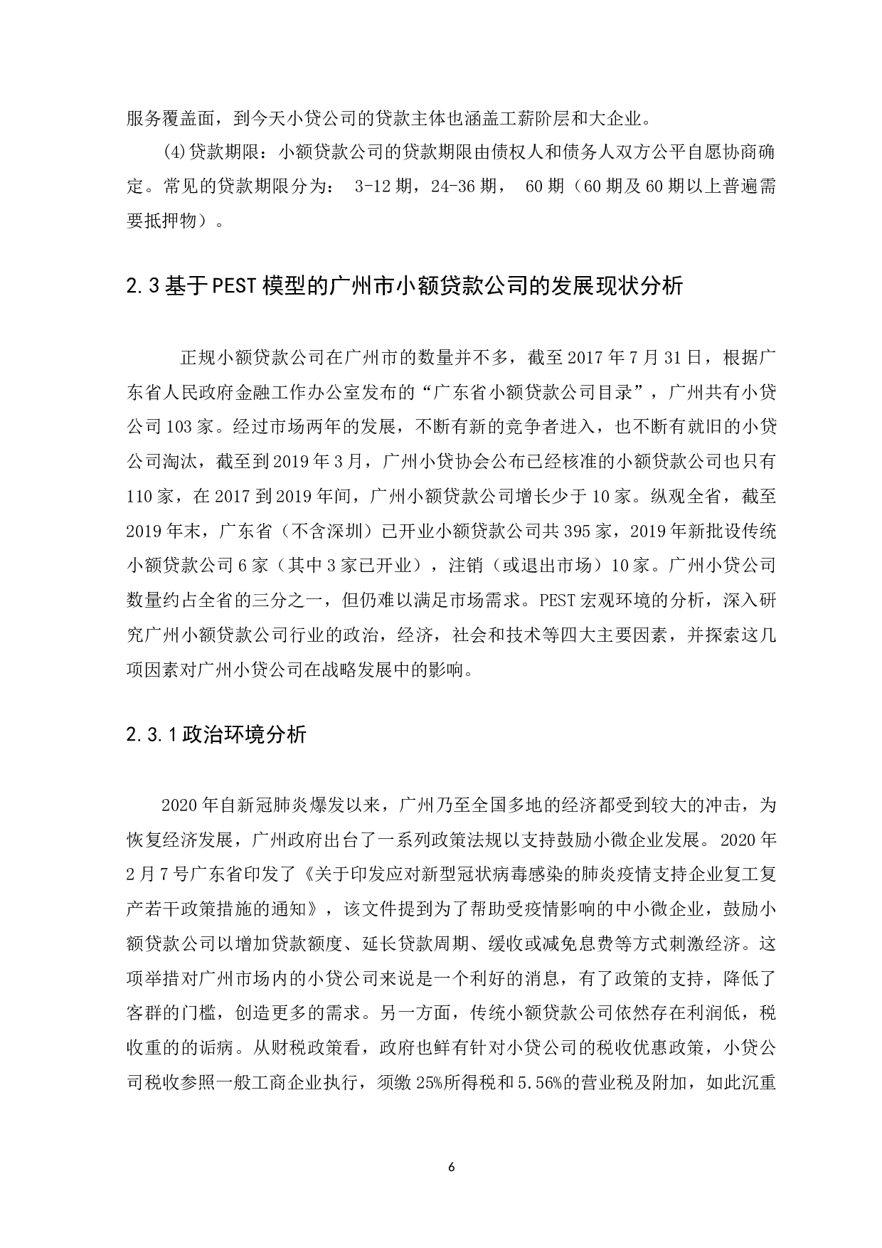 广州市小额贷款公司发展现状研究分析-9841字.docx 第9页
