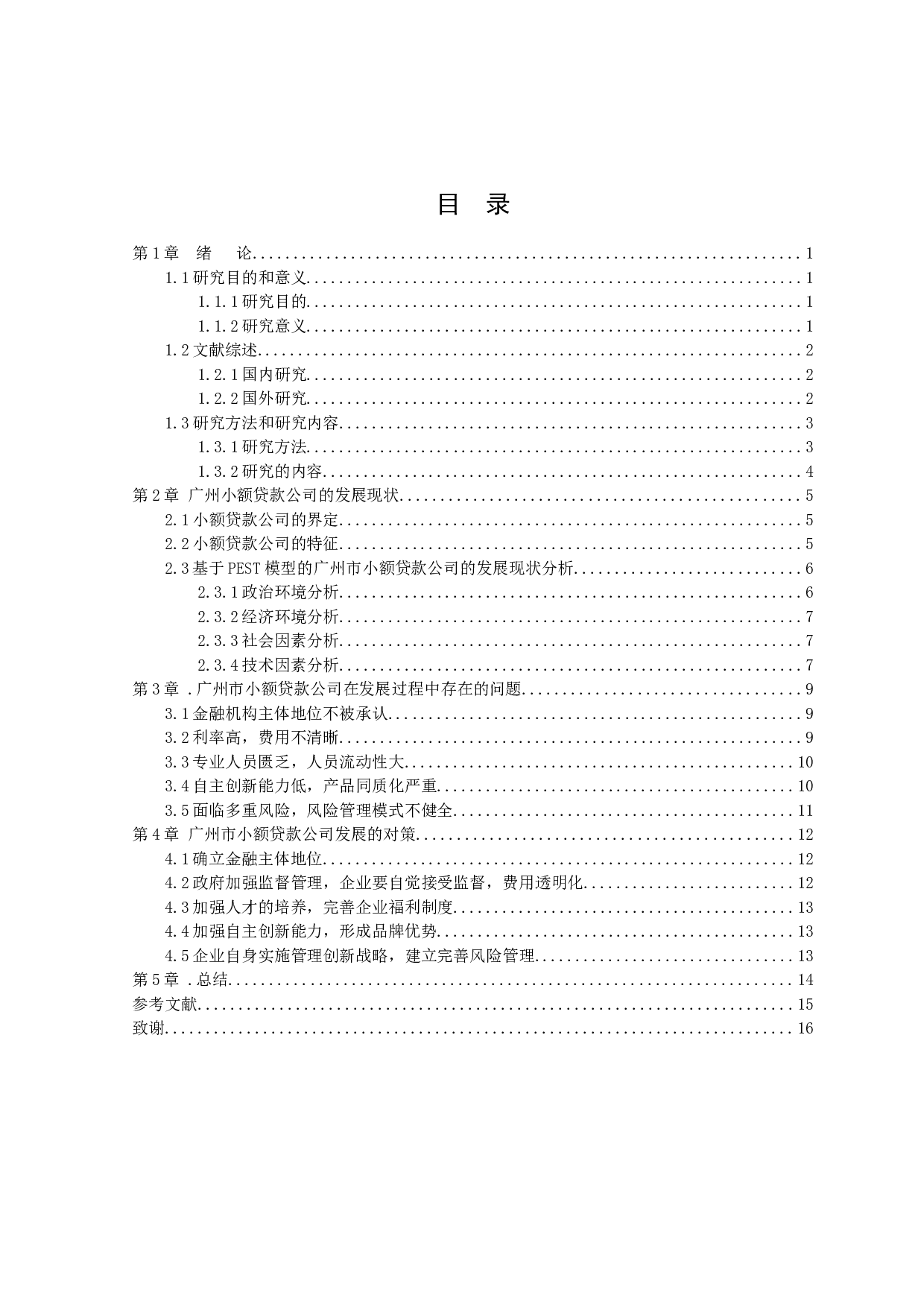 广州市小额贷款公司发展现状研究分析-9841字.docx 第3页