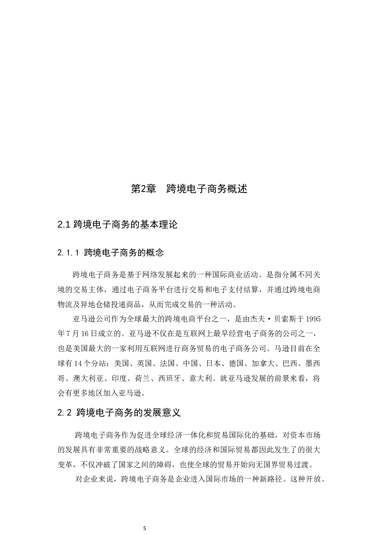 跨境电子商务税收征管问题研究&mdash;&mdash;以亚马逊为例-9936字.docx 第9页