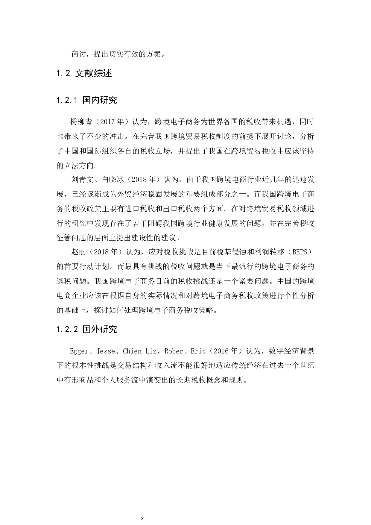 跨境电子商务税收征管问题研究&mdash;&mdash;以亚马逊为例-9936字.docx 第7页