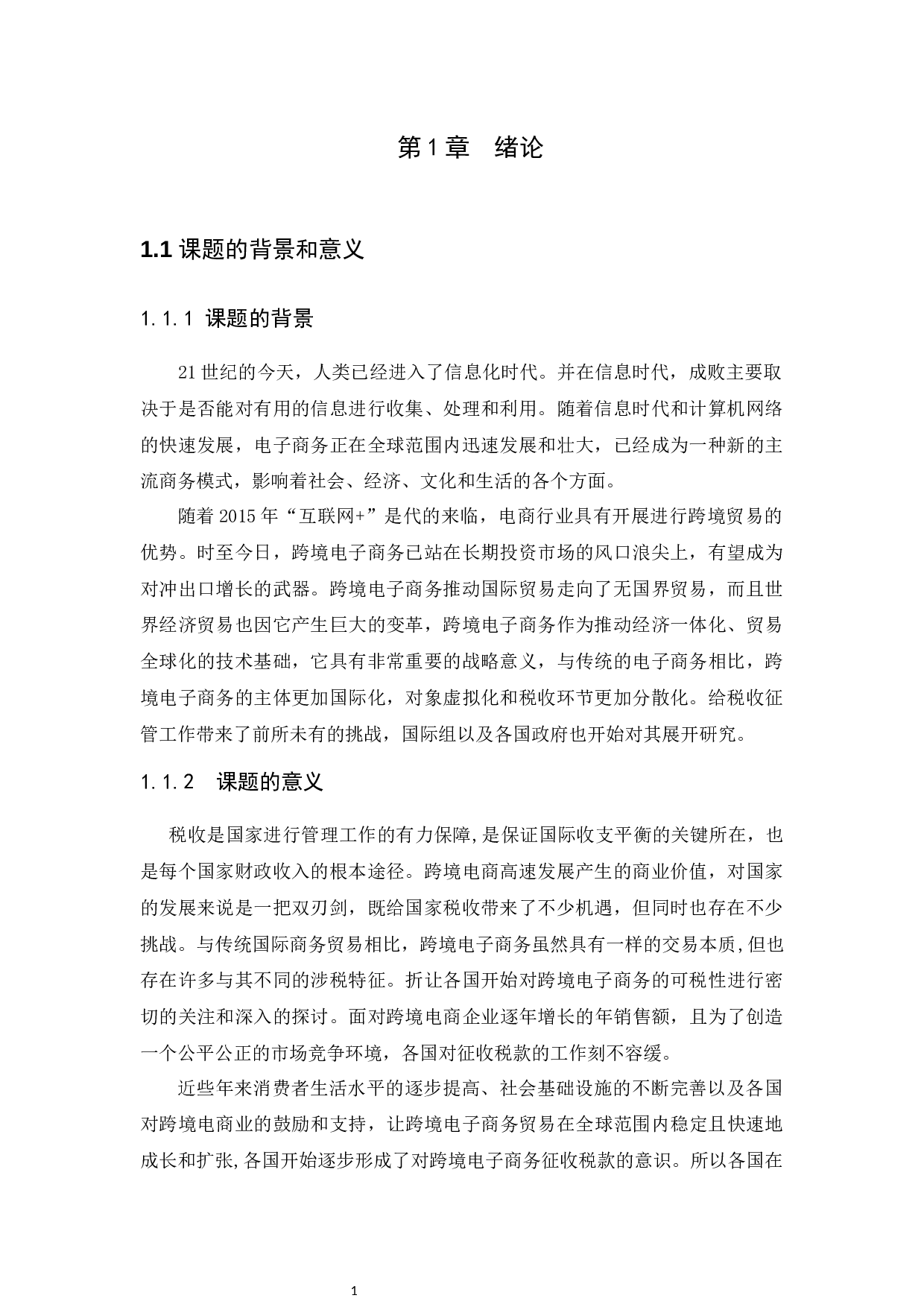 跨境电子商务税收征管问题研究&mdash;&mdash;以亚马逊为例-9936字.docx 第5页
