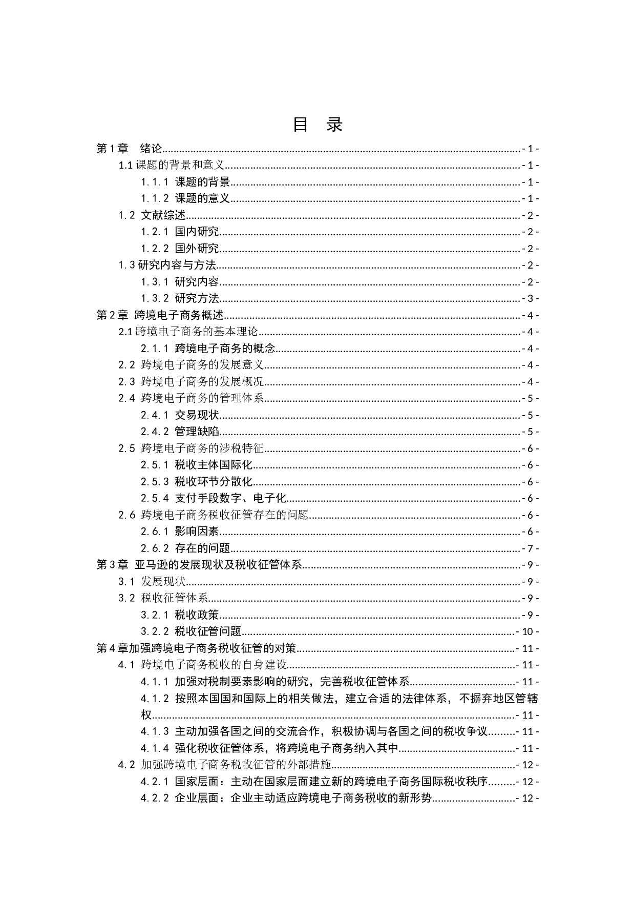 跨境电子商务税收征管问题研究&mdash;&mdash;以亚马逊为例-9936字.docx 第2页