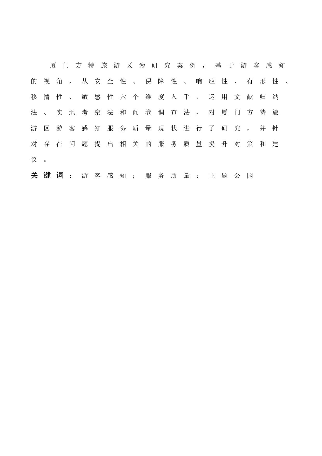 游客感知视角下主题公园服务质量提升策略研究&mdash;&mdash;以厦门方特旅游区为例-14710字.docx 第1页