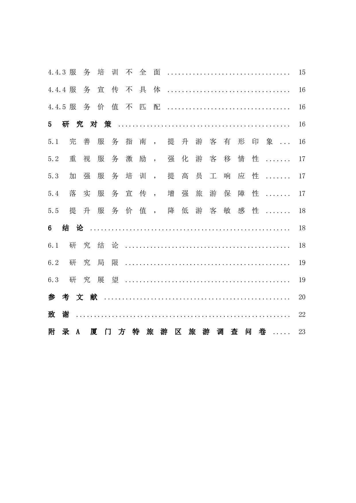 游客感知视角下主题公园服务质量提升策略研究&mdash;&mdash;以厦门方特旅游区为例-14710字.docx 第5页
