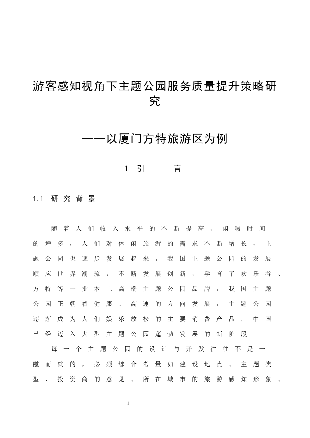 游客感知视角下主题公园服务质量提升策略研究&mdash;&mdash;以厦门方特旅游区为例-14710字.docx 第6页