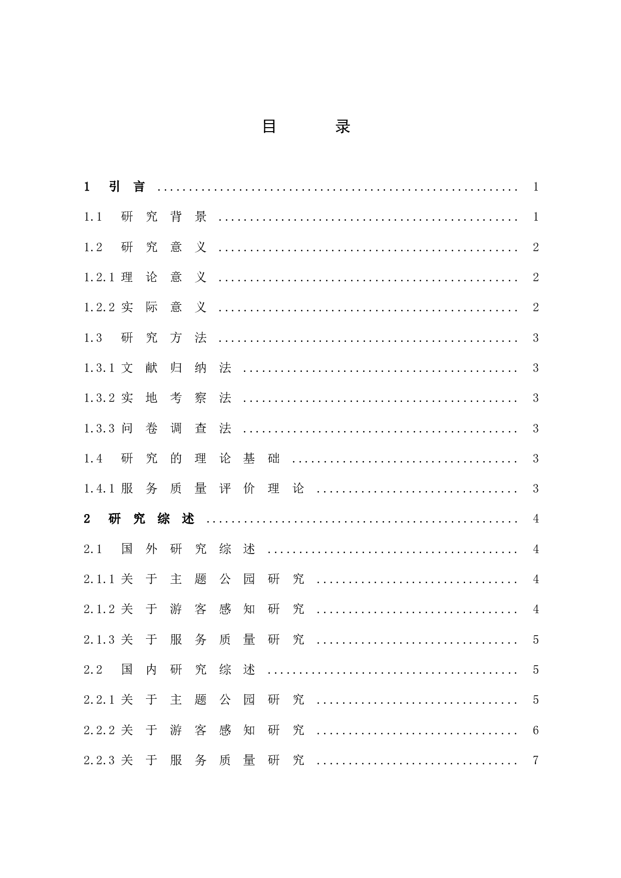 游客感知视角下主题公园服务质量提升策略研究&mdash;&mdash;以厦门方特旅游区为例-14710字.docx 第3页