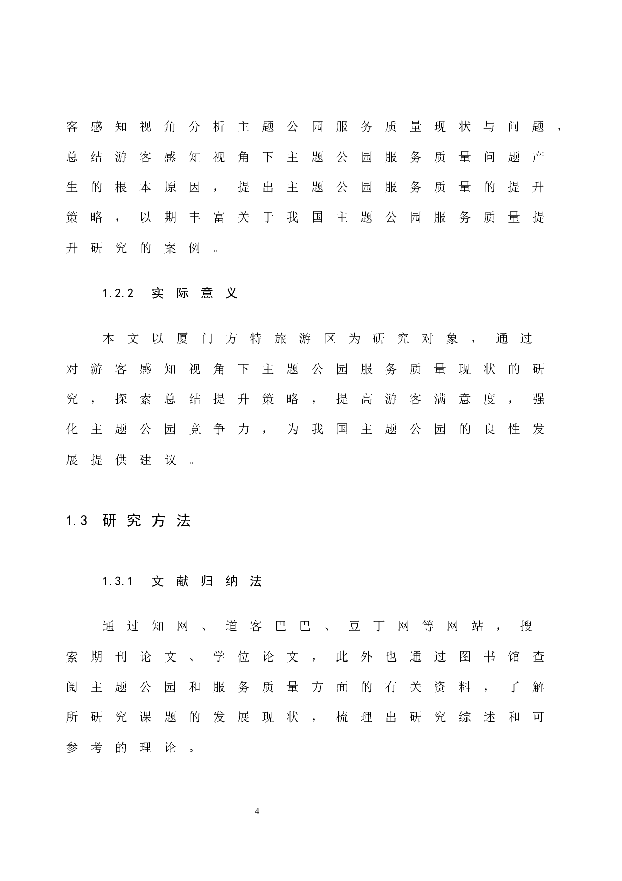 游客感知视角下主题公园服务质量提升策略研究&mdash;&mdash;以厦门方特旅游区为例-14710字.docx 第9页