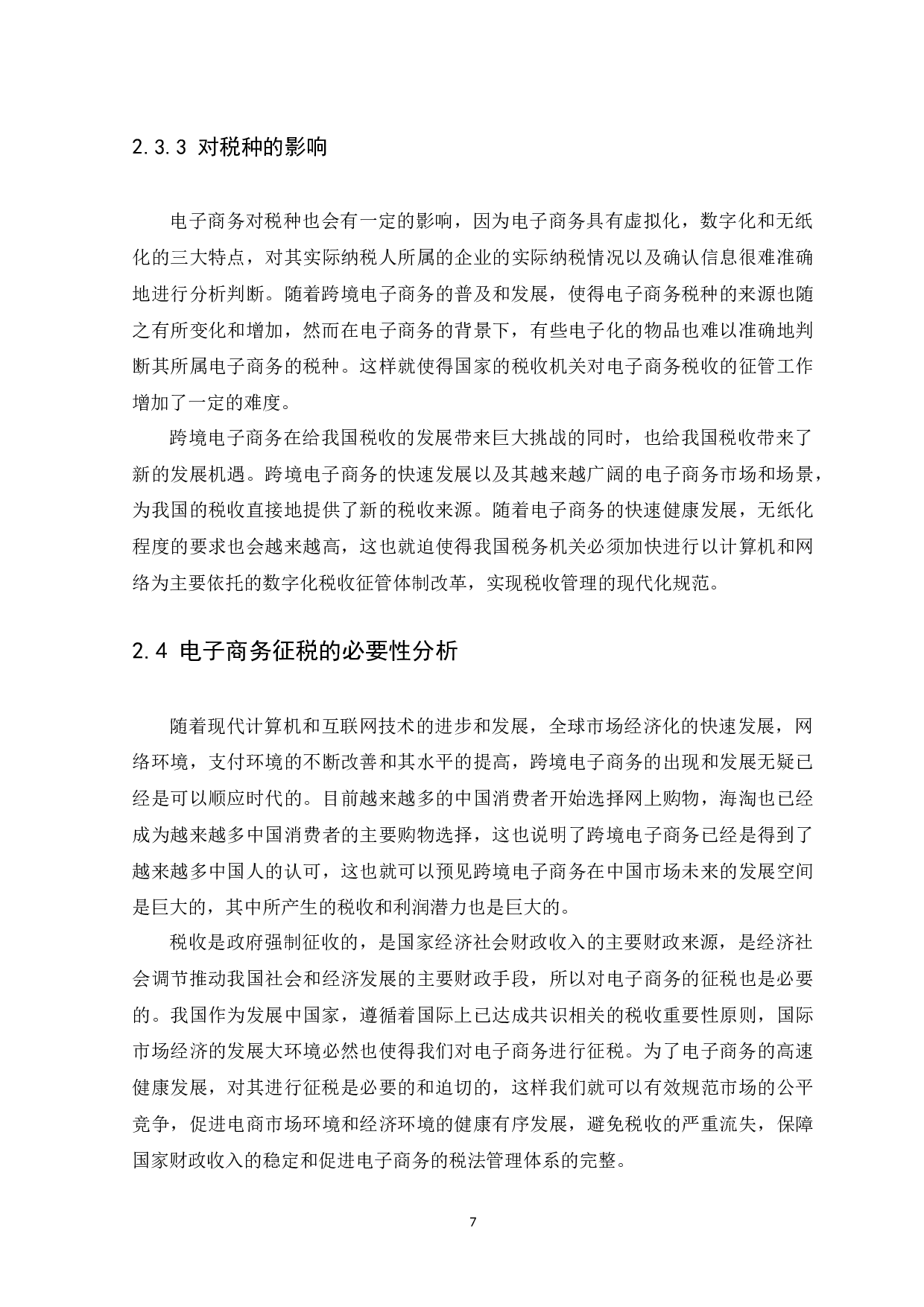 跨境电子商务税收征管问题研究一以阿里巴巴为例-13891字.docx 第10页
