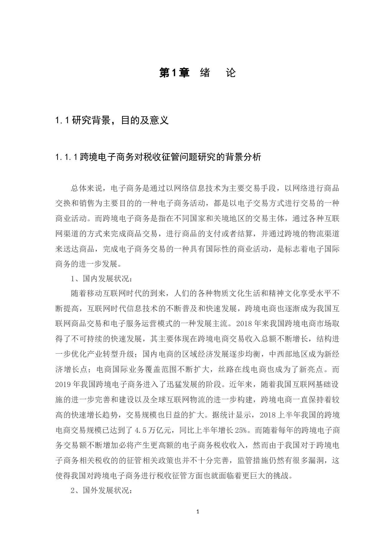 跨境电子商务税收征管问题研究一以阿里巴巴为例-13891字.docx 第4页