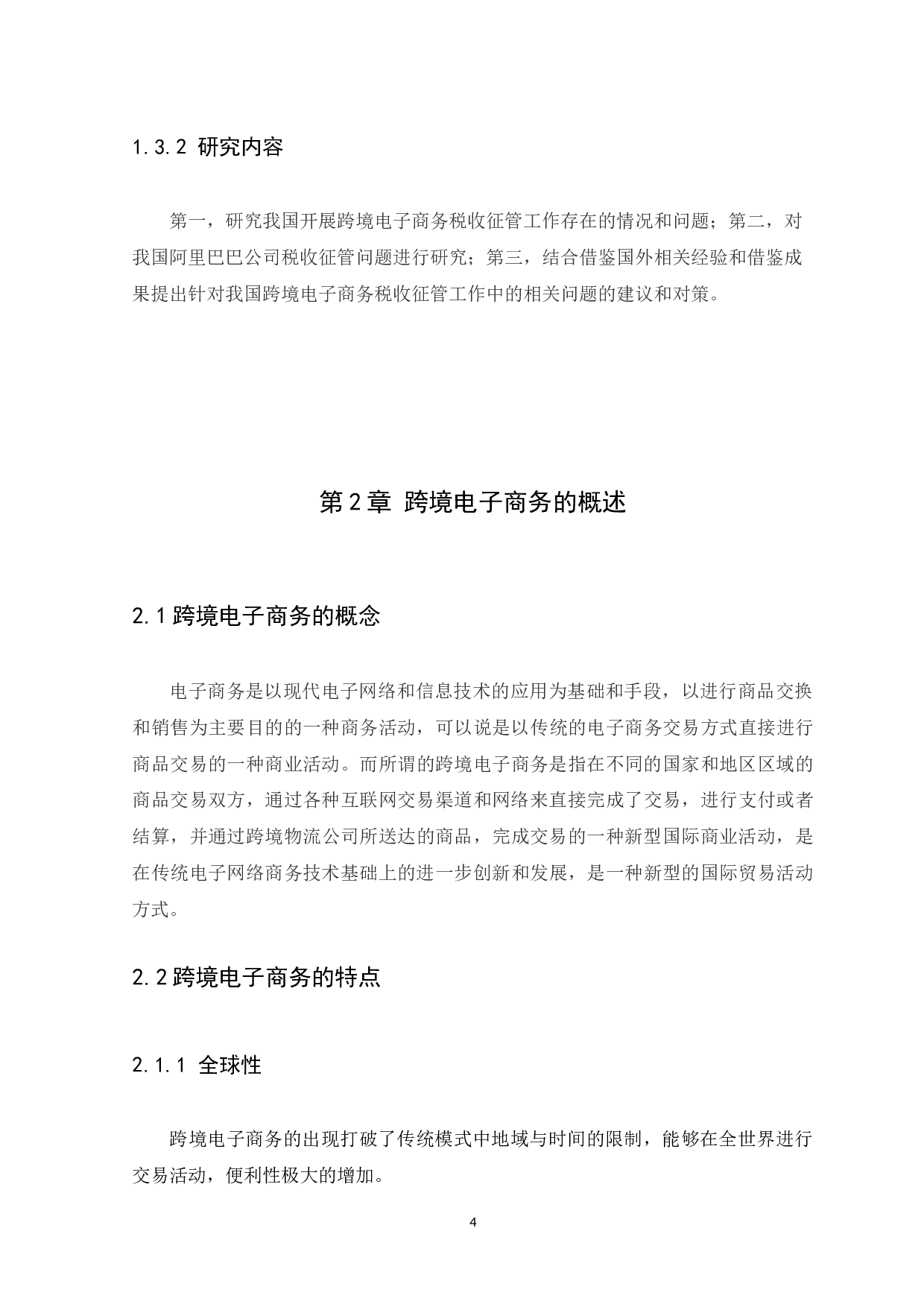 跨境电子商务税收征管问题研究一以阿里巴巴为例-13891字.docx 第7页