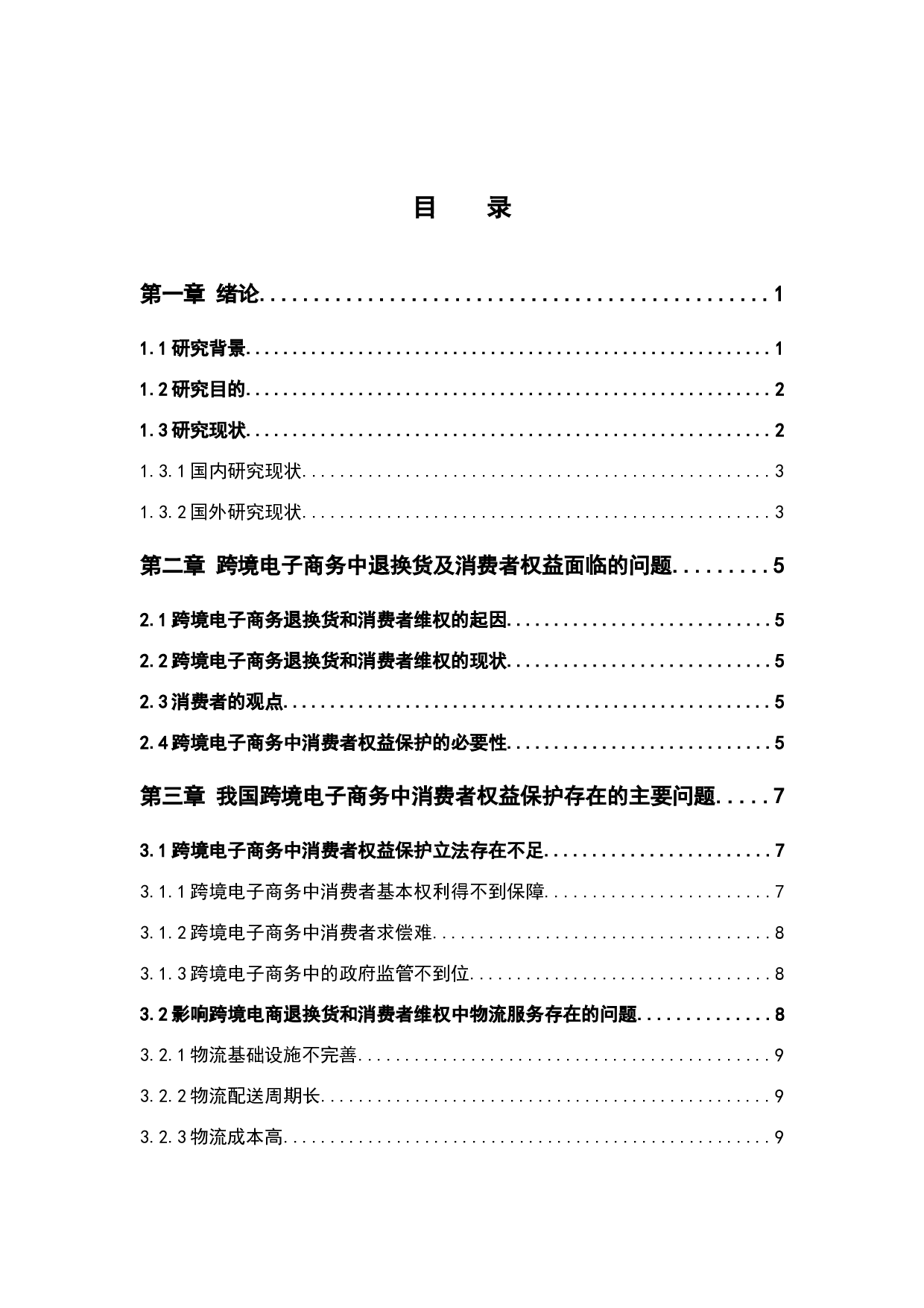 跨境电子商务退换货及消费者维权问题的分析与对策-10809字.docx 第4页