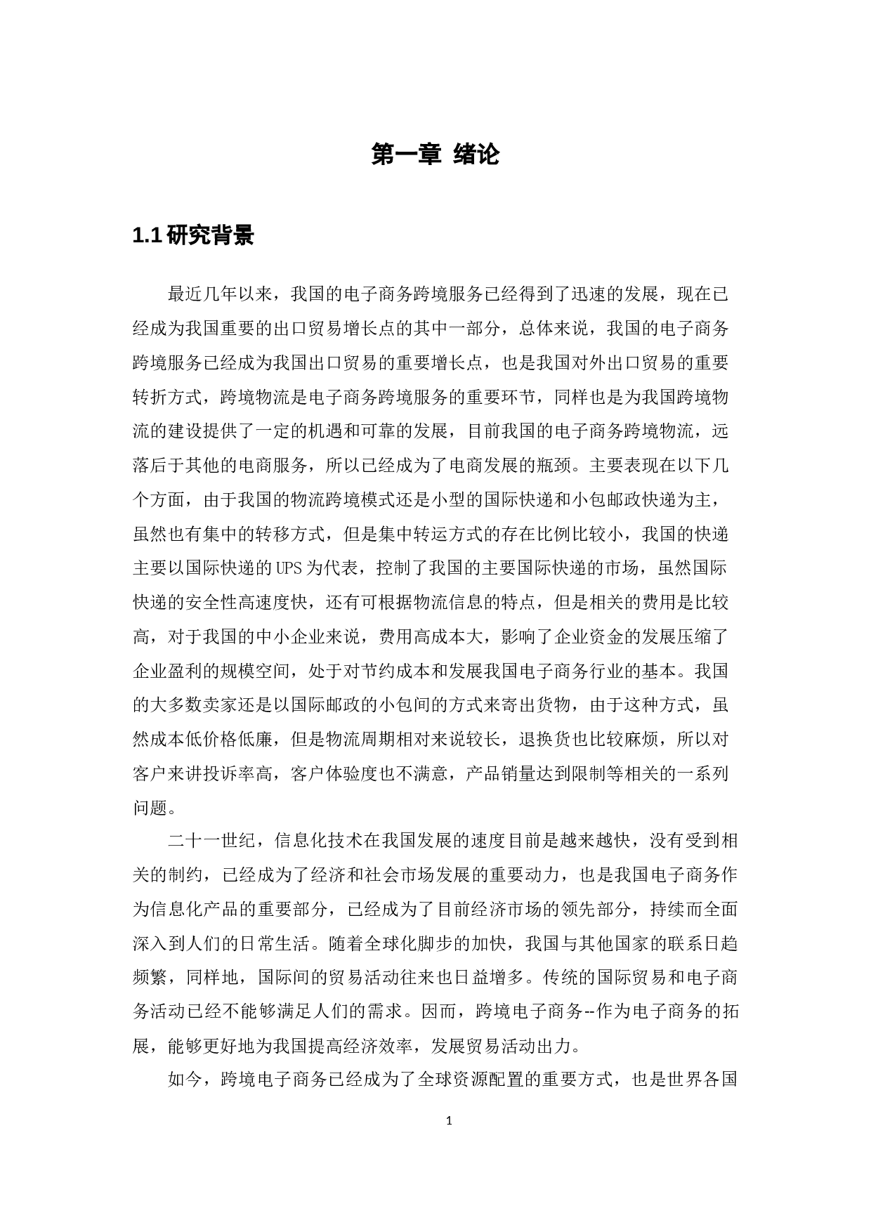 跨境电子商务退换货及消费者维权问题的分析与对策-10809字.docx 第6页