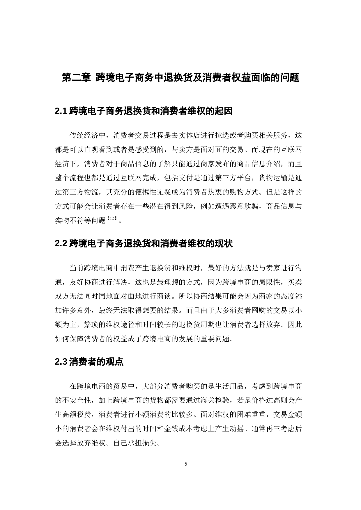 跨境电子商务退换货及消费者维权问题的分析与对策-10809字.docx 第10页