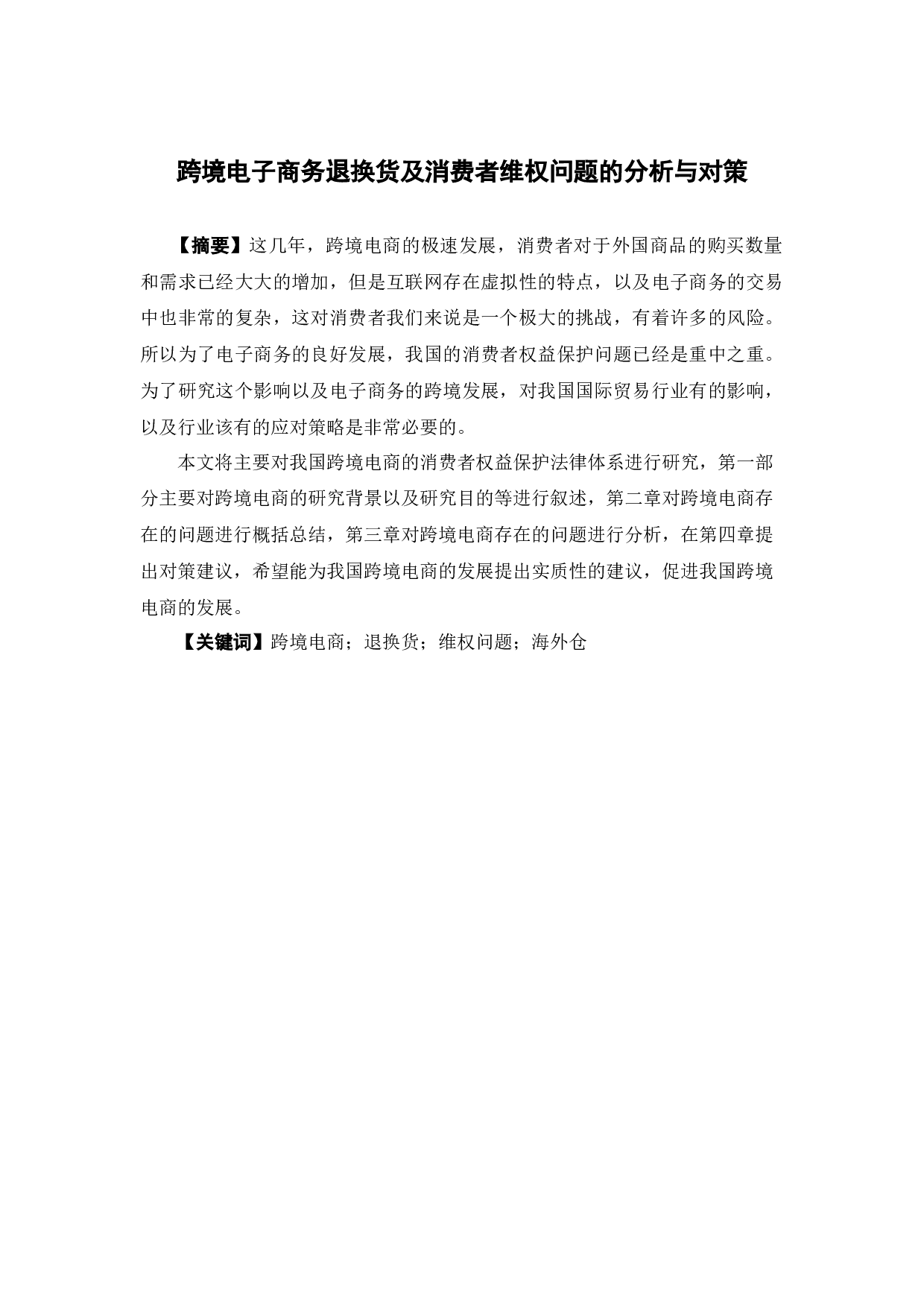 跨境电子商务退换货及消费者维权问题的分析与对策-10809字.docx 第2页