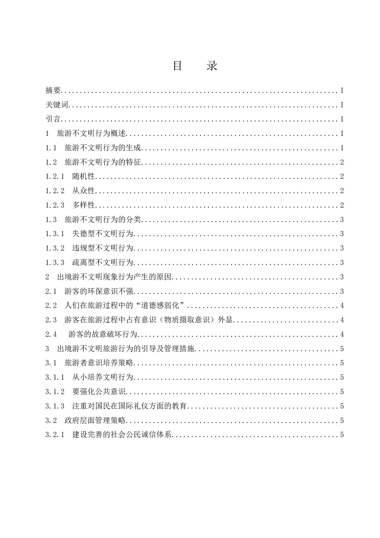 游客文明旅游行为引导研究--以中国公民出境游游客为例.docx-7500字.docx 第1页