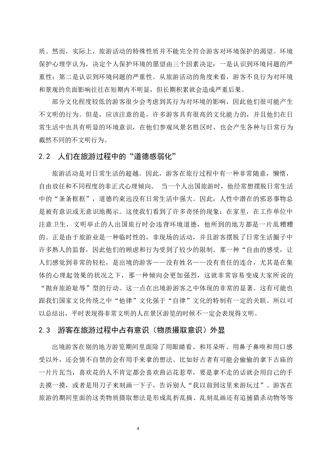 游客文明旅游行为引导研究--以中国公民出境游游客为例.docx-7500字.docx 第8页