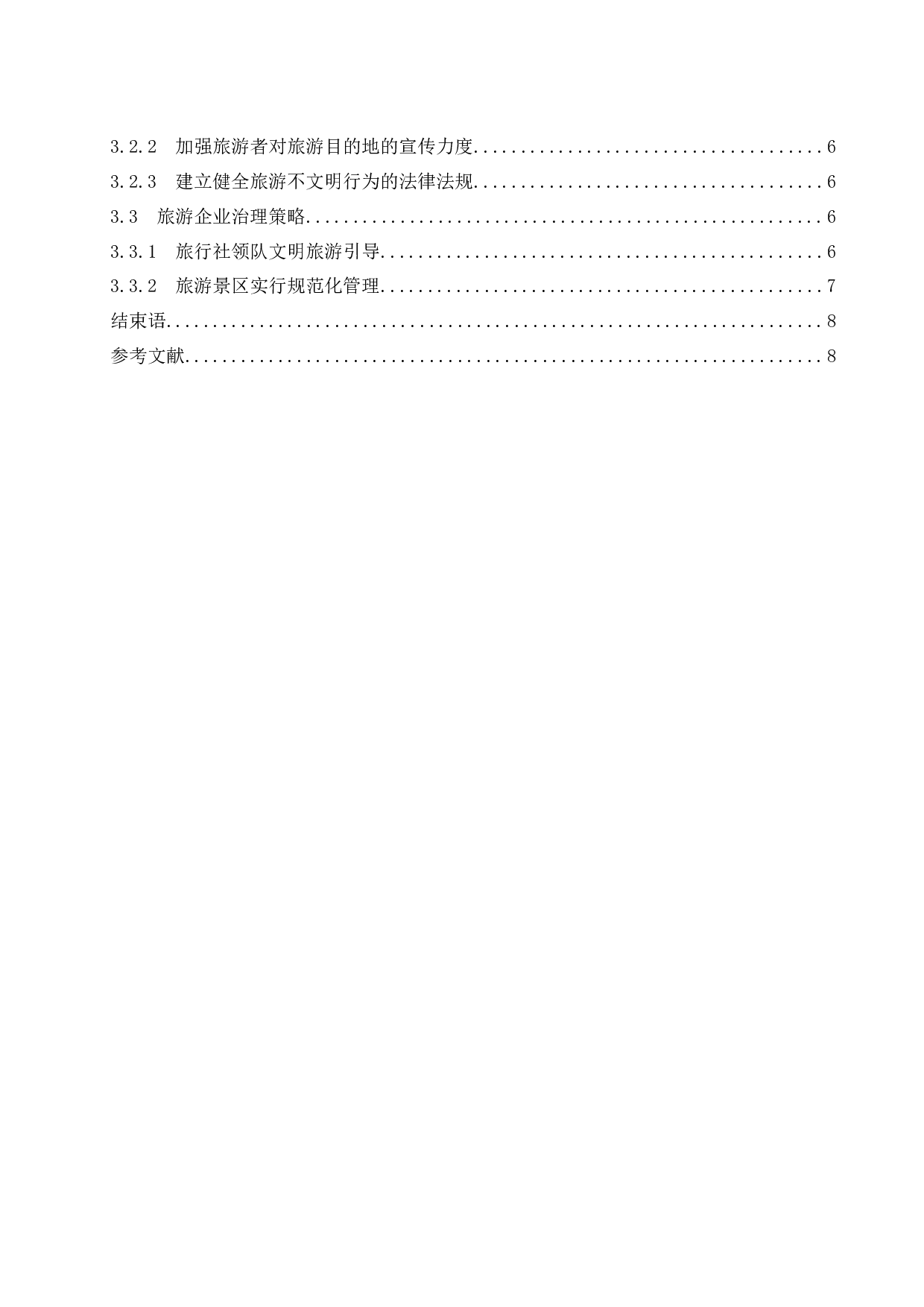 游客文明旅游行为引导研究--以中国公民出境游游客为例.docx-7500字.docx 第2页