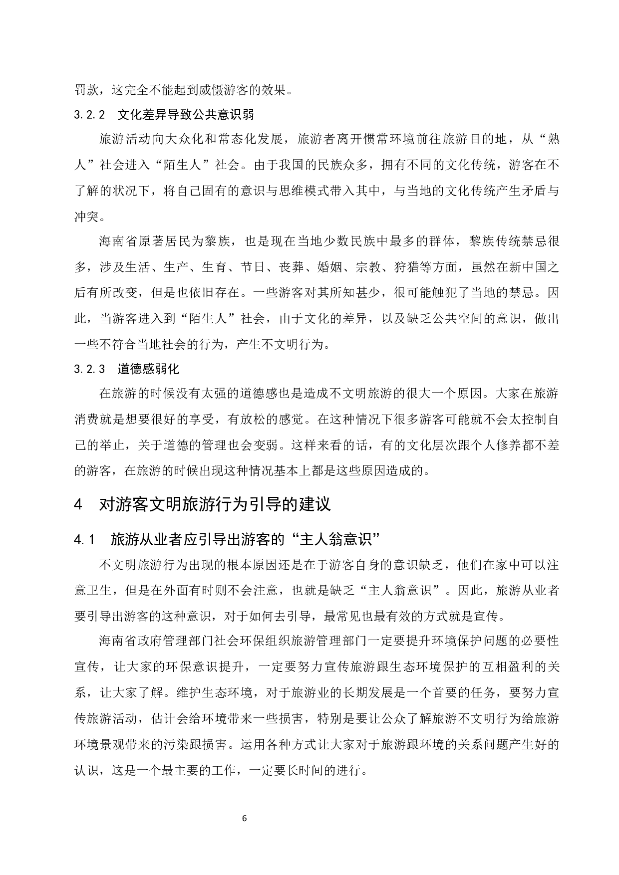 游客文明旅游行为的引导研究&mdash;&mdash;以海南省为例.docx-9205字.docx 第10页