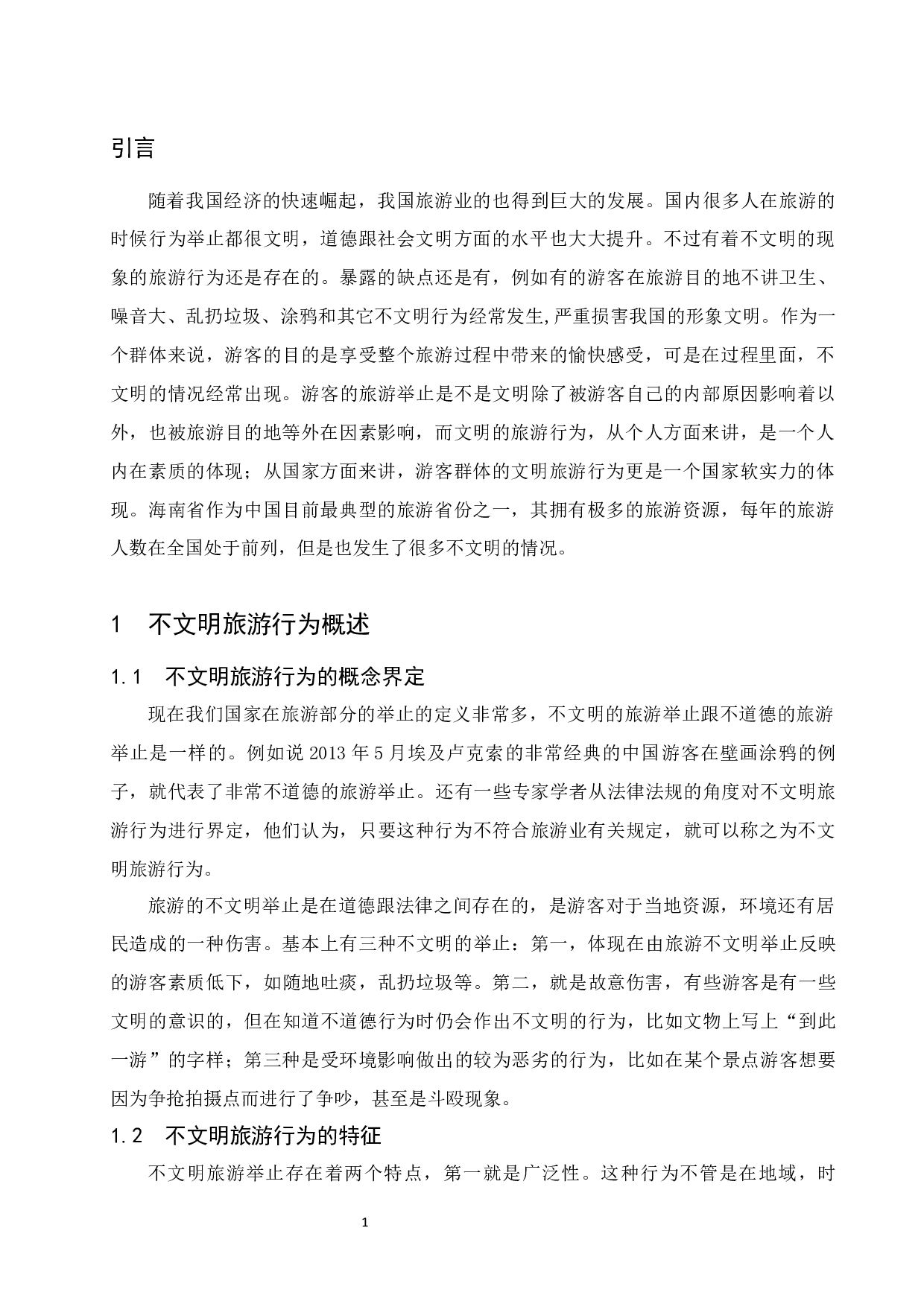 游客文明旅游行为的引导研究&mdash;&mdash;以海南省为例.docx-9205字.docx 第5页