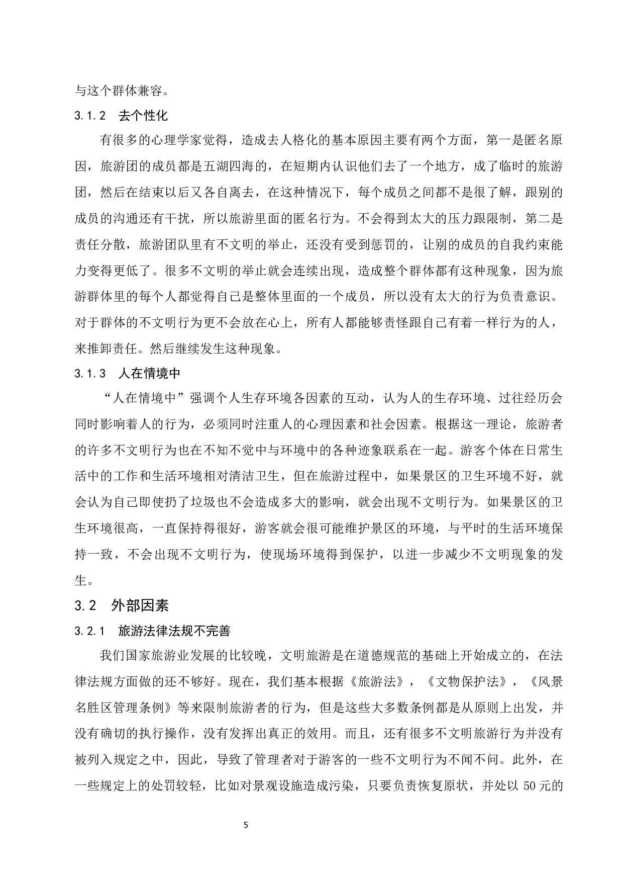 游客文明旅游行为的引导研究&mdash;&mdash;以海南省为例.docx-9205字.docx 第9页