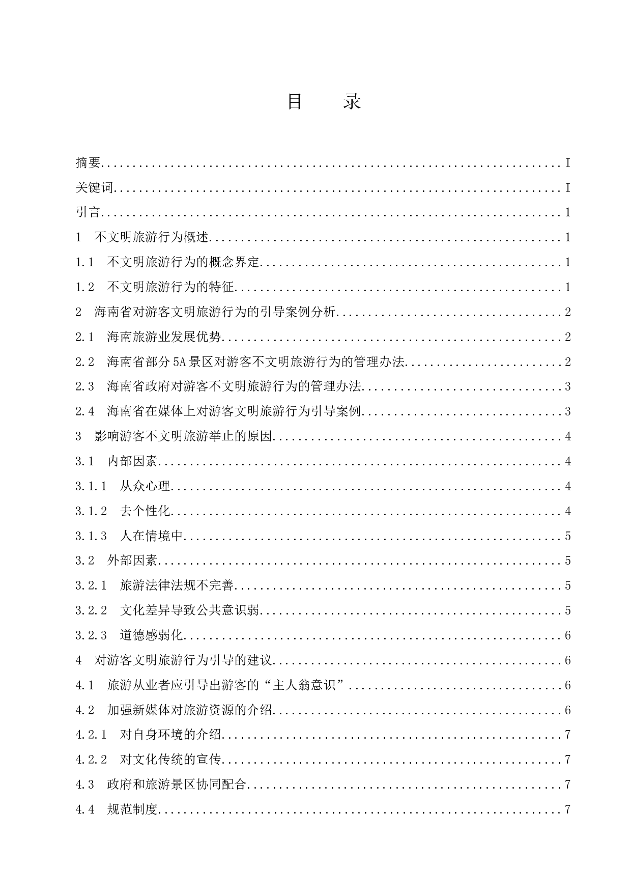 游客文明旅游行为的引导研究&mdash;&mdash;以海南省为例.docx-9205字.docx 第1页