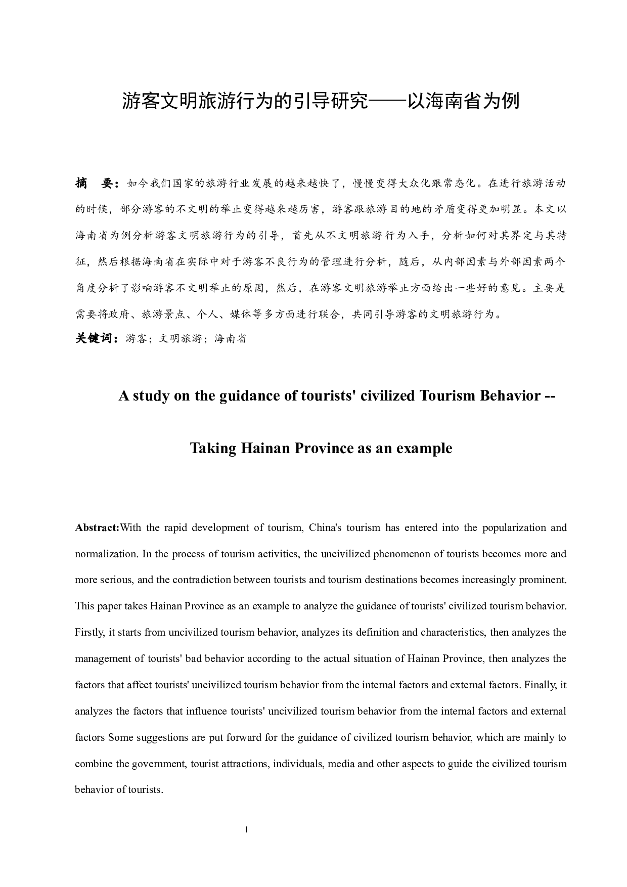 游客文明旅游行为的引导研究&mdash;&mdash;以海南省为例.docx-9205字.docx 第3页